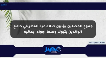 جموع المصلين يؤدون صلاة عيد الفطر في جامع الوالدين بتبوك وسط أجواء إيمانية